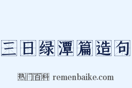 三日绿潭篇造句是什么意思的图片